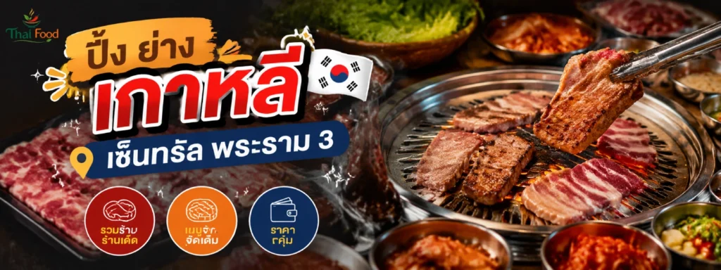 ปิ้ง ย่าง เกาหลี เซ็นทรัล พระราม 3